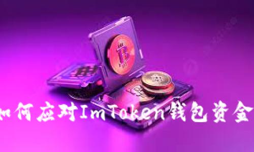 深入探討：如何應對ImToken錢包資金丟失的問題