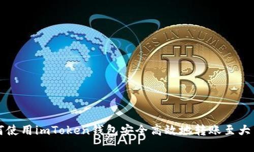如何使用imToken錢包安全高效地轉賬至大幣網