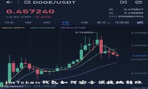 imToken錢包如何安全便捷地轉賬