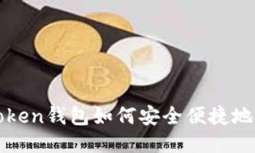 imToken錢包如何安全便捷地轉賬