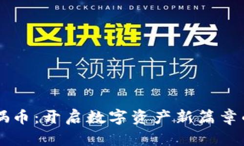 區塊鏈女媧幣：開啟數字資產新篇章的女性力量