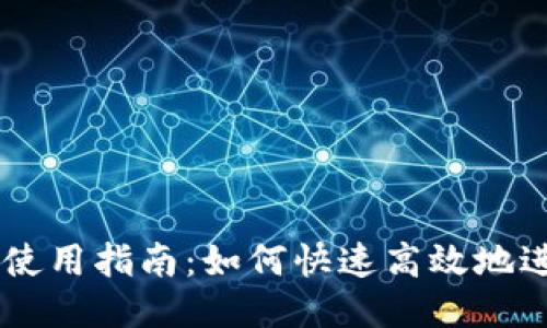 IM錢包使用指南：如何快速高效地進行搜索