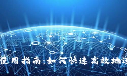 IM錢包使用指南：如何快速高效地進行搜索