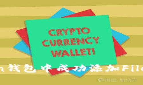 如何在imToken錢包中成功添加Filecoin：詳細指南