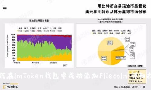 如何在imToken錢包中成功添加Filecoin：詳細指南