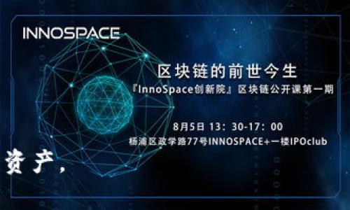 byti如何找回和重置您的imToken錢包交易密碼/byti  
imToken, 交易密碼, 找回密碼/guanjianci  

imToken 是當前非常流行的數字資產錢包，提供了安全可靠的數字貨幣存儲及交易服務。然而，用戶在使用過程中可能會遇到一些問題，其中最常見的就是忘記交易密碼。交易密碼是確保您數字資產安全的重要環節，缺失或忘記可能會影響您的正常使用。在本篇內容中，我們將詳細探討如何找回或重置imToken錢包的交易密碼，并且回答一些常見疑問，幫助用戶更好地理解和使用imToken錢包。

一、imToken錢包交易密碼的重要性
交易密碼是imToken錢包的一項安全措施，旨在保護用戶的資金不被未授權的訪問。每次進行交易時，用戶都需要輸入交易密碼。這項設計有效防止了賬戶被盜或資金流失的問題。

因為金融安全的敏感性，imToken錢包要求用戶在創建或設置時設置交易密碼。沒有這個密碼，用戶將無法進行轉賬、兌換及其他重要操作。因此，對于忘記交易密碼的用戶來說，務必要掌握找回流程。

二、找回交易密碼的步驟
遺忘imToken交易密碼后，您可以按照以下步驟嘗試找回：

h4步驟1：確認您是否記得助記詞/h4
在使用imToken時，您應該在錢包初次設置時保存了一組助記詞。助記詞是恢復錢包的重要憑證，記住或存儲安全的助記詞對于恢復錢包至關重要。如果您仍然能夠訪問您的助記詞，請確保不要將其泄露給任何人。

h4步驟2：使用助記詞恢復錢包/h4
1. 打開imToken應用并選擇“我要恢復錢包”。 
br2. 輸入您的助記詞并完成相關操作，系統將提示您設置新錢包的交易密碼。
br3. 在設置新密碼時，確保選擇容易記住但復雜度高的密碼。最好使用字母、數字及符號的組合。

h4步驟3：確認新密碼是否有效/h4
在設置完成后，嘗試進行一筆小額交易，確保新密碼可以順利使用。如果能夠正常交易，說明新密碼設置成功。

三、重置交易密碼的方法
如果您并沒有保存助記詞或忘記了，也沒有其他方法恢復錢包密碼，那么您可能需要直接和imToken客服聯系。用戶可以通過以下方式重置密碼：

1. 訪問imToken官方網站，找到支持與幫助頁面。
br2. 在頁面中尋找到“聯系客服”或者“用戶支持”選項，提交您的問題。
br3. 請注意提供必要的信息，如錢包地址、注冊郵箱等，以便客服處理您的請求。

由于每個用戶的具體情況不同，客服可能會要求您提供更多的身份驗證信息。因此，您在請求支持時，請確保提供準確且詳細的信息。

四、預防忘記交易密碼的措施
確保自己不忘記交易密碼的一些預防措施包括：
1. **寫下密碼**：如果您擔心忘記密碼，可以考慮在，受到保護的地方寫下密碼。請切勿將其直接儲存在手機中。
br2. **及時更改密碼**：如發現自己在頻繁忘記密碼的狀態，可以定期更改密碼并按照新的安全標準設定。
br3. **使用密碼管理工具**：現在有許多安全的密碼管理工具，可以幫助用戶高效安全地管理密碼信息。

相關問題

問題1：如何保障imToken錢包的安全性？
imToken錢包的安全性主要依賴于用戶自身的安全意識和操作習慣。以下是一些基本的安全措施：
1. **使用強密碼**：確保您的交易密碼足夠復雜，包含字母、數字及符號。避免使用生日、電話號碼等容易被猜到的信息。
br2. **定期備份**：定期備份助記詞，并將其存儲在安全的地方。可以選擇紙質記錄并妥善保管。
br3. **小心釣魚**：避免隨意點擊不明鏈接，甚至在不確定的情況下也要仔細檢查網址，確保是imToken的官方網站。
br4. **多重認證**：如果您的交易量巨大，可以考慮搭配使用多重認證工具增加安全性。

問題2：在什么情況下會需要重置交易密碼？
重置交易密碼的情況主要包括：
1. **密碼遺忘**：用戶完全無法記起交易密碼時，需要系統提供幫助進行重置。
br2. **密碼泄露**：如果懷疑您的密碼被他人知曉，建議立即重置，避免可能的資金損失。
br3. **頻繁操作**：如果您需要頻繁地進行大額交易，那么可以考慮定期更換交易密碼以增加安全性。

問題3：如何避免丟失助記詞？
助記詞如同您數字資產的鑰匙，因此妥善保管至關重要，以下是一些阻止丟失的措施：
1. **物理備份**：可以寫下助記詞并放在安全的地方，例如保險箱，確保不被他人竊取。
br2. **使用密碼管理軟件**：密碼管理軟件可以安全地存儲您的助記詞，選用有良好口碑和加密措施的工具。
br3. **電子記錄**：可以將助記詞加密存儲在安全的云存儲服務上，確保有可靠的網絡安全防護。

問題4：imToken錢包與其他錢包的優缺點對比
imToken錢包作為一款知名的數字資產錢包，與其他錢包相比有其自身的優缺點。

1. **優點**：
   - **界面友好**：imToken提供直觀簡潔的操作界面，即使是新手用戶也能快速上手。
   - **安全性高**：imToken采用多種加密技術，確保用戶資產安全。
   - **多鏈支持**：支持多種公鏈及其衍生代幣，使用戶能夠方便進行資產管理。


2. **缺點**：
   - **客服響應慢**：在用戶群體龐大時，客服響應時間可能有所延遲。
   - **功能偏少**：相比一些專業的交易平臺，imToken在交易功能上可能會顯得簡單一些，不支持復雜的交易策略。

綜上所述，對于imToken錢包交易密碼的忘記、找回與重置的問題，用戶需了解安全性的重要性，并且掌握相關的應對措施。希望本文所述信息能夠幫助用戶順利找回和管理自己的數字資產。