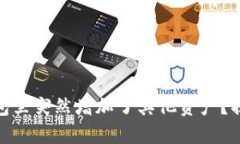 為什么你的imToken錢包里突然增加了其他資產？揭