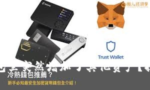 為什么你的imToken錢包里突然增加了其他資產？揭秘虛擬資產的變化原因