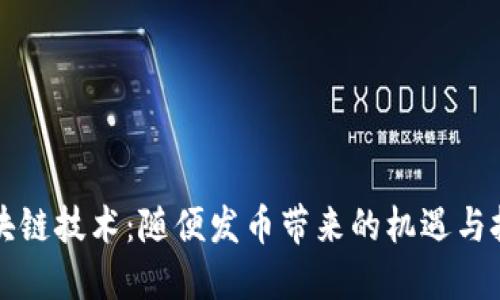 區塊鏈技術：隨便發幣帶來的機遇與挑戰