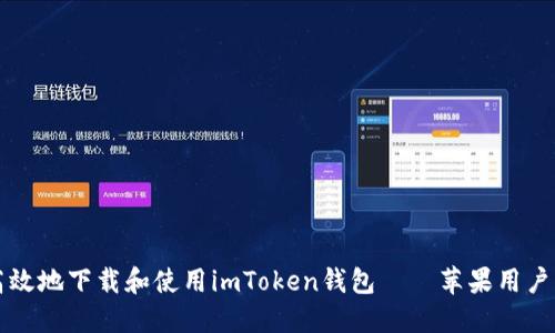 如何安全高效地下載和使用imToken錢包——蘋果用戶的全面指南