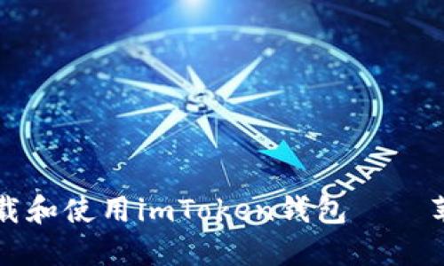 如何安全高效地下載和使用imToken錢包——蘋果用戶的全面指南