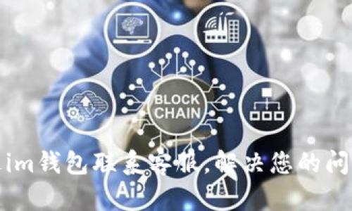 如何通過im錢包聯系客服，解決您的問題與疑惑