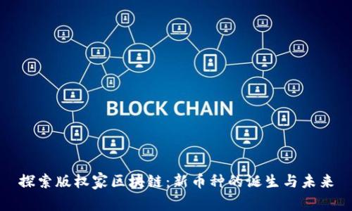 探索版權家區塊鏈：新幣種的誕生與未來