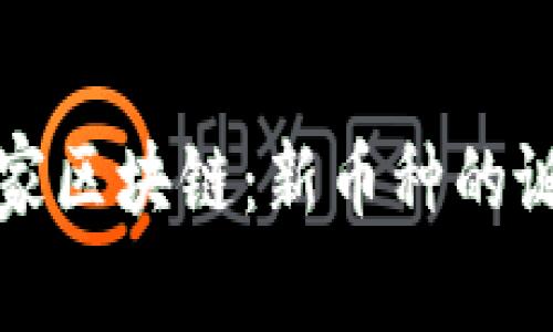 探索版權家區塊鏈：新幣種的誕生與未來