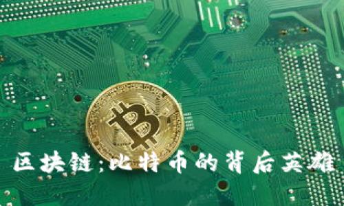 區塊鏈：比特幣的背后英雄