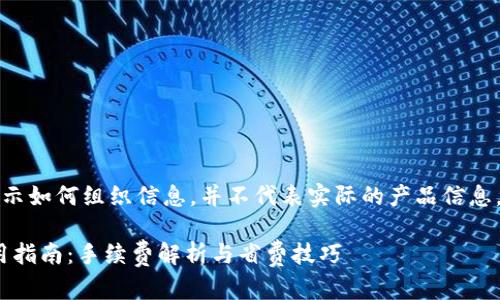 注意：以下內容是為了展示如何組織信息，并不代表實際的產品信息，也不構成任何投資建議。

imToken錢包蘋果版使用指南：手續費解析與省費技巧