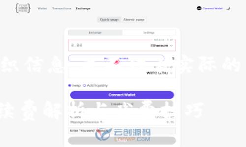 注意：以下內容是為了展示如何組織信息，并不代表實際的產品信息，也不構成任何投資建議。

imToken錢包蘋果版使用指南：手續費解析與省費技巧