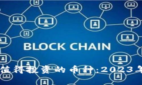 區塊鏈最值得投資的幣種：2023年投資指南