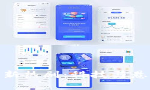 揭秘區塊鏈最新熱?。嚎萍寂c懸疑的完美結合