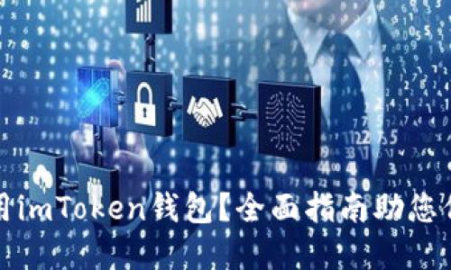 如何安全使用imToken錢包？全面指南助您保護數字資產