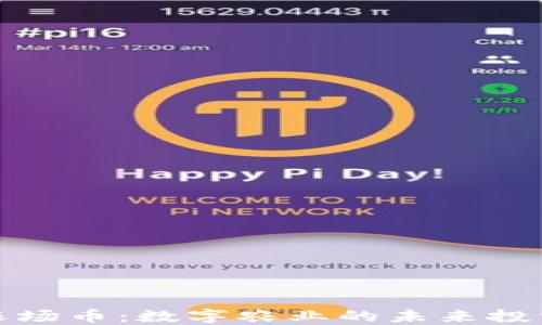 
區(qū)塊鏈農(nóng)場(chǎng)幣：數(shù)字農(nóng)業(yè)的未來投資新機(jī)遇