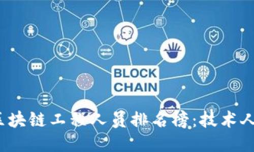 2023年度區塊鏈工程人員排名榜：技術人才的風向標