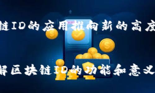   深入探討比特幣交易中的區塊鏈ID及其背后的技術與應用 / 
 guanjianci 比特幣,區塊鏈,交易 /guanjianci 

引言
比特幣作為全球最具影響力和廣泛使用的加密貨幣之一，其交易過程和底層技術常常引起人們的關注。在比特幣的交易中，區塊鏈技術扮演了至關重要的角色，而區塊鏈ID則是這項技術的核心組成部分之一。本文將深入探討比特幣交易中的區塊鏈ID，以及它如何影響交易的安全性、透明度以及在未來數字經濟中的潛在應用。

什么是區塊鏈ID？
區塊鏈ID，簡單來說，就是為每一筆比特幣交易分配的唯一標識符。這個ID是一個由數字和字母組成的字符串，它確保每一筆交易在區塊鏈中都是可追溯的，且不會與其他交易混淆。每當一筆比特幣交易被確認并記錄在區塊鏈上時，網絡會自動生成一個唯一的ID，這個ID通常會與交易的詳細信息一起存儲在區塊中。

在比特幣網絡中，區塊鏈ID不僅僅是一個簡單的標識符，它還包含著交易發生的時間戳、發送者和接收者的錢包地址、交易金額等重要信息。通過區塊鏈ID，用戶和開發者可以追溯每一筆交易的來源與去向，確保交易的透明公正。這一點對于提高用戶的信任度和保障交易的安全性具有重要意義。

區塊鏈ID的工作原理
區塊鏈ID的生成過程涉及到多個步驟。首先，當用戶進行比特幣交易時，他們的交易信息會被廣播到比特幣網絡的節點。節點會驗證這筆交易，確保其合法性，比如確認用戶是否擁有足夠的比特幣進行交易。經過驗證后，該交易會被放入一個交易池，等待被打包成區塊。

接下來，礦工會將待處理的交易打包，形成一個新區塊。在創造這個新區塊的過程中，礦工會進行復雜的計算，以解決一個被稱為“工作量證明”的難題。成功計算出這個難題后，該區塊會被添加到已有的區塊鏈上，并生成一個唯一的區塊鏈ID。

最后，當區塊添加成功時，交易將被確認，相關的區塊鏈ID將成為交易的信息的一部分，任何人都可以通過這個ID追溯到交易的詳細內容。區塊鏈ID的不可篡改性，使得每筆交易都可以被驗證，而無需依賴中心化的第三方。正是這種創新極大程度上增強了比特幣交易的透明性與安全性。

區塊鏈ID在交易中的重要性
1. **安全性**：在比特幣網絡中，由于所有交易 ??u通過區塊鏈進行記錄，這使得交易的可追溯性和透明性得以保障。區塊鏈ID的不可改動性確保了一旦交易被確認，數據便無法被篡改，這為用戶提供了高度的安全保障。

2. **透明性**：任何人都可以通過查詢區塊鏈來查看交易記錄，這為用戶提供了實時的透明性。尤其在金融行業，這種透明度使得用戶對交易過程有更深入的了解，增強了信任度。

3. **去中心化**：區塊鏈技術的本質是去中心化，即沒有單一的控制者。通過區塊鏈ID，用戶無需依賴第三方機構來確認交易的真實性，從而減少了交易的成本和時間。

4. **抗審查性**：由于區塊鏈是一個全球性的網絡，任何地方的用戶都可以自由發送和接收比特幣，區塊鏈ID確保沒有任何機構能夠審查或阻止交易的完成，這在一定程度上保護了用戶的財務自由。

區塊鏈ID的應用實例
在實際應用中，區塊鏈ID可以用于多種目的。例如：
1. **供應鏈管理**：許多公司利用區塊鏈技術來追蹤產品從生產到銷售的全過程，而每一筆交易和其對應的區塊鏈ID，都提升了產品流轉的可追溯性，增強了消費者的信任。

2. **數字身份驗證**：用戶可以通過區塊鏈ID來有效地管理自己的數字身份，確保自己的個人信息在安全的環境下進行身份驗證，這在數字貨幣的交易中極為重要。

3. **金融歷史記錄**：通過區塊鏈ID，銀行和金融機構可以追蹤用戶的信用歷史，避免欺詐活動，提供更可靠的信貸評估服務。

4. **智能合約**：區塊鏈ID也可用于智能合約的執行，所有相關的交易和條件都可以通過區塊鏈ID進行審查和驗證，使得合約的執行過程更加高效和透明。

可能相關的問題

1. 如何確保區塊鏈ID的安全性？
區塊鏈ID的安全性主要依賴于區塊鏈的技術架構及其共識機制。比特幣網絡采用的是工作量證明（PoW）機制，確保了交易的不可篡改性和安全性。此外，用戶在生成區塊鏈ID時，還需采取一些額外措施保護其安全。用戶可以使用強密碼、保證私鑰的安全以及定期檢查交易記錄，都可以降低被黑客攻擊的風險。

2. 區塊鏈ID如何影響交易的透明性？
區塊鏈ID的設計直接影響了交易的透明度。所有的交易信息、時間戳、金額、發送者和接收者的地址等，都在區塊鏈上公開存儲。這樣的設計使得任何用戶都可以隨時查閱到交易記錄，增加了用戶對比特幣以及其交易過程的信任程度。

3. 區塊鏈ID在法律上的合規性如何？
隨著比特幣及其他加密貨幣的逐步普及，各國政府正在逐漸完善關于加密貨幣的法律法規。區塊鏈ID作為記錄交易的主要工具，其在法律上的合規性也變得格外重要。許多國家開始要求加密貨幣交易所遵循反洗錢（AML）和客戶身份識別（KYC）的規定，而區塊鏈ID可以用作確保合規性的工具。

4. 未來區塊鏈ID的發展趨勢是什么？
未來，區塊鏈ID可能會有以下幾個發展方向：首先是與更多行業的融合，特別是在醫療、金融、物流等領域；其次是與人工智能等新興技術的結合，將區塊鏈ID的應用推向新的高度；另外，隨著技術的不斷迭代，區塊鏈ID的效率、安全性和透明性都會持續提升，為用戶創造更好的體驗。

總結
比特幣交易中的區塊鏈ID不僅是交易的標識符，更是確保交易安全、透明和高效的重要工具。隨著越來越多的人開始使用比特幣以及其他加密貨幣，理解區塊鏈ID的功能和意義，將幫助用戶更好地參與這一新興的金融生態系統。在未來的發展中，我們可以期待區塊鏈ID將會扮演越來越重要的角色，推動數字經濟的創新與變革。