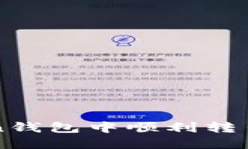 如何在imToken錢包中順利轉出你的數(shù)字資產(chǎn)