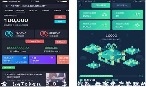 
深入探索 imToken 2.0 多鏈錢包：數字資產管理的新紀元