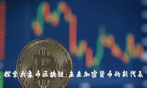 探索大象幣區塊鏈：未來加密貨幣的新代表