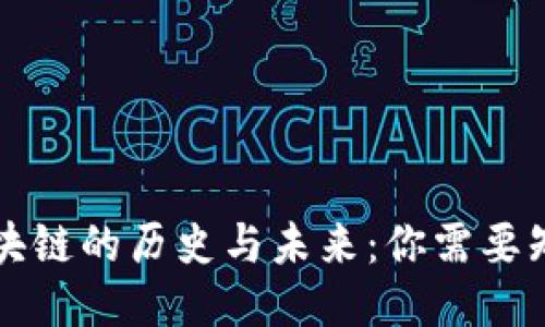 比特幣區塊鏈的歷史與未來：你需要知道的一切