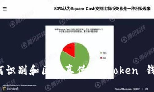 如何識別和區分真偽 imToken 錢包？