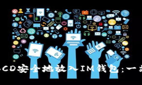 如何將BCD安全地放入IM錢包：一站式指南