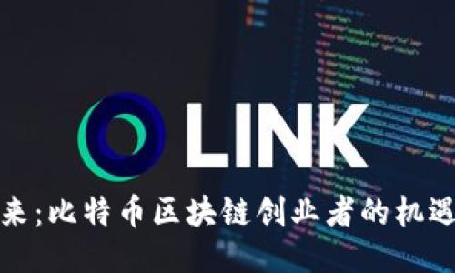 擁抱未來：比特幣區塊鏈創業者的機遇與挑戰