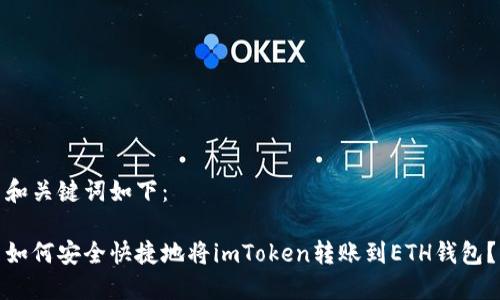 和關鍵詞如下：

如何安全快捷地將imToken轉賬到ETH錢包？