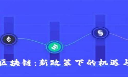 防偽區(qū)塊鏈：新政策下的機(jī)遇與挑戰(zhàn)