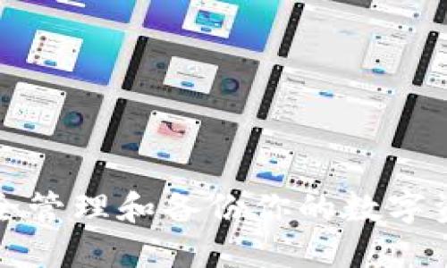 如何安全管理和備份你的數字資產錢包