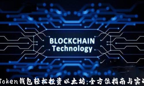 
用imToken錢包輕松投資以太坊：全方位指南與實戰技巧