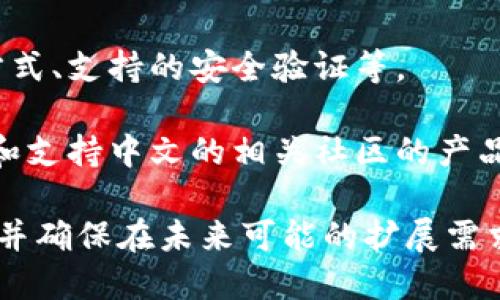 IM錢包支持Heco鏈嗎？
在談?wù)揑M錢包與Heco鏈的兼容性之前，我們首先需要了解這兩個(gè)概念。IM錢包是一種數(shù)字貨幣錢包，旨在為用戶提供一個(gè)安全、便捷的加密資產(chǎn)存儲(chǔ)和管理平臺(tái)。而Heco鏈則是一個(gè)高效且低交易費(fèi)用的公有鏈，主要用于支持各種去中心化應(yīng)用（dApps）的開發(fā)。

那么，IM錢包是否支持Heco鏈？事實(shí)上，IM錢包已經(jīng)支持多條公鏈和多種數(shù)字資產(chǎn)，包括以太坊（ETH）、比特幣（BTC）等。然而，具體對(duì)Heco鏈的支持情況可能會(huì)隨著錢包的更新而變化。因此，為了確認(rèn)當(dāng)前的情況，用戶可以訪問IM錢包的官方網(wǎng)站或其社交媒體頁(yè)面，查看最新的支持鏈和資產(chǎn)信息。

IM錢包的主要功能
IM錢包具備多種功能，使其在眾多錢包中脫穎而出。首先，它支持多種數(shù)字貨幣的存儲(chǔ)和管理，用戶能夠便利地在不同資產(chǎn)之間進(jìn)行轉(zhuǎn)換。此外，IM錢包還提供了強(qiáng)大的安全性保護(hù)，包括私鑰的離線存儲(chǔ)、兩步驗(yàn)證等措施，確保用戶資產(chǎn)的安全。

其次，IM錢包的用戶界面十分友好，即使是初學(xué)者也能輕松上手。用戶可以通過簡(jiǎn)單的步驟完成資產(chǎn)的轉(zhuǎn)賬和兌換操作，大大降低了使用加密資產(chǎn)的門檻。

最后，IM錢包還支持與多種去中心化應(yīng)用的交互，用戶可以在錢包內(nèi)直接訪問這些DApps，進(jìn)行操作，例如借貸、交易等。這使得用戶可以更方便地參與去中心化金融（DeFi）和其他區(qū)塊鏈應(yīng)用。

如何使用IM錢包進(jìn)行Heco鏈的資產(chǎn)管理
如果IM錢包已經(jīng)支持Heco鏈，用戶可以按照以下步驟進(jìn)行資產(chǎn)管理：

strong1. 下載并安裝IM錢包：/strong用戶需要前往IM錢包的官方網(wǎng)站或應(yīng)用商店下載并安裝應(yīng)用程序。安裝后，注冊(cè)并創(chuàng)建一個(gè)新賬戶。

strong2. 驗(yàn)證賬號(hào)安全：/strong用戶需要為自己的錢包設(shè)置強(qiáng)密碼，并啟用兩步驗(yàn)證，以提高錢包的安全性。

strong3. 添加Heco鏈資產(chǎn)：/strong在錢包界面，用戶可以選擇添加新資產(chǎn)，搜索并選擇Heco鏈下的數(shù)字貨幣，例如HT（Heco Token）或其它支持的代幣。

strong4. 進(jìn)行交易：/strong用戶可以直接在IM錢包內(nèi)進(jìn)行轉(zhuǎn)賬、接收Heco鏈資產(chǎn)或者與DApps進(jìn)行交互，進(jìn)行交易或參與流動(dòng)性挖礦等活動(dòng)。

strong5. 定期備份：/strong用戶應(yīng)該定期備份自己的錢包，確保在丟失設(shè)備時(shí)能夠恢復(fù)資產(chǎn)。備份過程通常包括保存私鑰或助記詞。

IM錢包與Heco鏈的優(yōu)勢(shì)
IM錢包和Heco鏈的結(jié)合，將為用戶帶來(lái)多個(gè)優(yōu)勢(shì)。首先，Heco鏈以高效的交易確認(rèn)時(shí)間和較低的手續(xù)費(fèi)吸引了大量用戶和開發(fā)者。用戶在IM錢包上管理Heco鏈資產(chǎn)時(shí)，可以享受到快速且經(jīng)濟(jì)的交易體驗(yàn)。

其次，Heco鏈上有豐富的去中心化應(yīng)用生態(tài)系統(tǒng)，用戶通過IM錢包可以便捷地參與到這些應(yīng)用中。無(wú)論是借貸、交易還是流動(dòng)性提供，都能夠?yàn)橛脩魩?lái)更多收益和靈活性。

此外，IM錢包的強(qiáng)大安全性也為Heco鏈用戶提供了安心的保障。在數(shù)字資產(chǎn)頻繁被盜、丟失的情況下，IM錢包的多重安全機(jī)制使得用戶面臨的風(fēng)險(xiǎn)大大降低。

可能相關(guān)的問題
h41. IM錢包的安全性如何保障？/h4
IM錢包在安全性方面采取了多層防護(hù)措施，確保用戶資產(chǎn)的安全。其私鑰不在網(wǎng)上存儲(chǔ)，而是保存在用戶設(shè)備的安全區(qū)域內(nèi)，這樣即使IM錢包的服務(wù)器遭到攻擊，用戶的私鑰也不會(huì)被盜取。

此外，IM錢包還使用了加密技術(shù)保障用戶數(shù)據(jù)的隱私。所有的交易記錄和用戶信息都會(huì)經(jīng)過加密處理，使得外部無(wú)法訪問和竊取。

IM錢包還鼓勵(lì)用戶設(shè)置強(qiáng)密碼并啟用兩步驗(yàn)證，以進(jìn)一步增強(qiáng)賬戶安全。即便有人獲得了用戶的密碼，沒有第二步驗(yàn)證的代碼也無(wú)法訪問用戶的賬戶。

h42. 如何恢復(fù)IM錢包中的資產(chǎn)？/h4
恢復(fù)IM錢包中的資產(chǎn)主要依賴于用戶在創(chuàng)建錢包時(shí)生成的助記詞或私鑰。如果用戶不幸丟失了手機(jī)或刪除了應(yīng)用，只需重裝IM錢包并在登錄界面選擇“恢復(fù)錢包”即可。

用戶需要輸入助記詞或私鑰，如果信息正確，將能夠成功恢復(fù)賬戶中的所有資產(chǎn)和交易記錄。需要注意的是，助記詞是非常重要的隱私信息，用戶要妥善保管，不要隨意分享或存放在不安全的地方。

h43. Heco鏈有哪些優(yōu)點(diǎn)？/h4
Heco鏈的優(yōu)點(diǎn)主要體現(xiàn)在其高效性和低交易成本。相較于以太坊等公鏈，Heco鏈的交易速度更快，通常可以在幾秒鐘內(nèi)確認(rèn)交易。此外，其交易手續(xù)費(fèi)遠(yuǎn)低于以太坊，這使得用戶在進(jìn)行頻繁交易時(shí)可以節(jié)省大量成本。

除了效率和成本優(yōu)勢(shì)外，Heco鏈還擁有強(qiáng)大的生態(tài)系統(tǒng)，眾多的去中心化金融項(xiàng)目、NFT市場(chǎng)和其他DApp在Heco鏈上蓬勃發(fā)展，用戶可以在一個(gè)平臺(tái)上體驗(yàn)豐富的區(qū)塊鏈應(yīng)用。

h44. 如何選擇合適的數(shù)字錢包？/h4
選擇合適的數(shù)字錢包時(shí)，用戶應(yīng)考慮多個(gè)因素。首先是安全性，錢包的安全機(jī)制應(yīng)該充分保障用戶的資產(chǎn)不被盜取，包括私鑰的管理方式、支持的安全驗(yàn)證等。

其次，用戶需關(guān)注錢包的易用性。對(duì)于初學(xué)者來(lái)說(shuō)，界面友好的錢包能夠降低學(xué)習(xí)成本，快速上手使用。盡量選擇那些有良好用戶評(píng)價(jià)和支持中文的相關(guān)社區(qū)的產(chǎn)品。

最后，支持的資產(chǎn)種類和鏈類型也是選擇錢包時(shí)的一個(gè)重要考慮點(diǎn)。用戶應(yīng)確保選擇的錢包能夠支持他們需要管理的所有數(shù)字資產(chǎn)，并確保在未來(lái)可能的擴(kuò)展需求。如果用戶計(jì)劃使用特定鏈的應(yīng)用，確保錢包支持該鏈也是非常重要的。