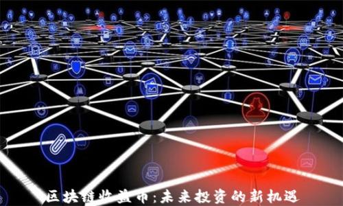 
區塊鏈收益幣：未來投資的新機遇