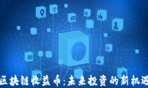 
區塊鏈收益幣：未來投資的新機遇