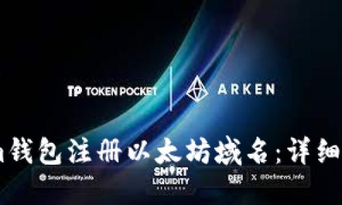 如何通過im錢包注冊以太坊域名：詳細指南與技巧