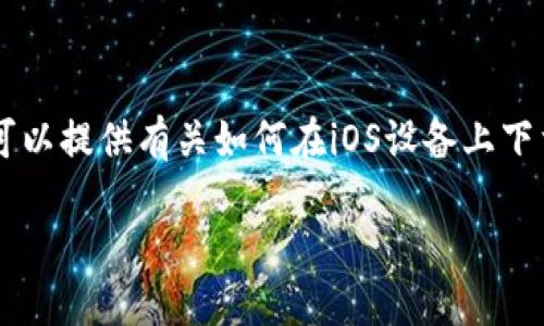 請注意：我無法提供實時下載鏈接或二維碼。但我可以提供有關如何在iOS設備上下載imToken錢包的詳細指導，并回答一些相關問題。

如何安全下載imToken錢包：iOS用戶的完整指南