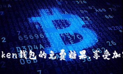 : 領取Imtoken錢包的免費糖果，享受加密資產福利!