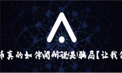 區塊鏈挖幣真的如傳聞所說是騙局？讓我們揭開真相