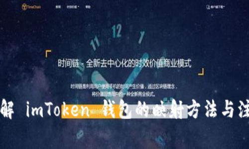 深入了解 imToken 錢包的映射方法與注意事項