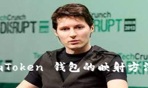 深入了解 imToken 錢包的映射方法與注意事項