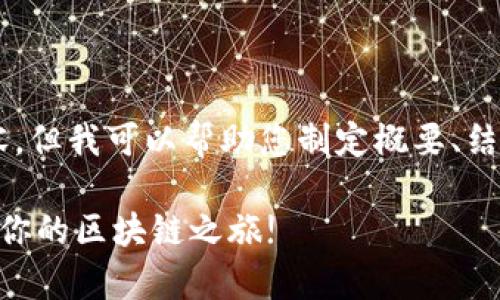 和關(guān)鍵詞不便于直接提供大量文本內(nèi)容，但我可以幫助您制定概要、結(jié)構(gòu)和內(nèi)容的核心主題。請參考以下建議：

輕松一步，自動申請imToken錢包，開啟你的區(qū)塊鏈之旅!