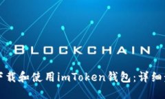 如何快速下載和使用imToken錢包：詳細步驟與指南
