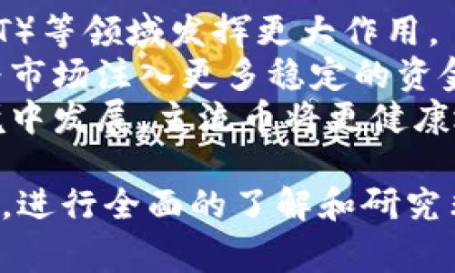 區塊鏈主流幣通常指的是在加密貨幣市場上具有較高市值、廣泛應用和較強社區支持的數字貨幣。這些幣種一般被認為具備穩定性和投資價值，并且在交易所中流通量較大。以下是對區塊鏈主流幣的更詳細解讀。

區塊鏈主流幣的定義
區塊鏈主流幣是指在加密貨幣市場中，市值排名靠前，且在廣告和媒體中得到了廣泛認可的數字貨幣。它們通常具備良好的流動性和活躍的交易市場。主流幣的存在意味著它們在區塊鏈技術的應用上具有較高的價值和潛力，這使得它們成為投資者關注的焦點。

主流幣的特征
1. **市值高**: 主流幣通常位于市值排名前十，意味著它們吸引了大量的資金流入。用戶的投資信心和市場對這些幣的認可程度較高。
2. **廣泛采用**: 主流幣如比特幣（BTC）、以太坊（ETH）等，已經在多個商戶和平臺上獲得接受，用戶可以用其進行日常交易或支付。
3. **強大的社區支持**: 這些幣種背后通常有活躍的開發者社區和用戶社區，支持技術的不斷更新和應用場景的擴展。
4. **媒介關注度高**: 主流幣經常出現在各種財經媒體和投資者討論中，投資者的信息獲取較為容易，進而提升了其流動性和市場參與度。

主流幣的例子
在目前的市場中，比特幣（BTC）和以太坊（ETH）是最為知名的主流幣。
比特幣是第一個去中心化的數字貨幣，自2009年推出以來，已經發展成為全球最具影響力的加密貨幣。它的設計初衷是作為一種數字黃金，用于價值儲存和轉移。
以太坊，作為第二大加密貨幣，不僅僅是數字貨幣，還是一個支持智能合約和分布式應用的平臺。它的出現開啟了區塊鏈技術的更多應用場景。

主流幣的投資價值
許多投資者選擇主流幣作為其投資組合的核心部分。這是因為主流幣已經經過了市場的檢驗，其波動性相對較低，較不容易受到市場情緒的影響。因此，在大多數情況下，被認為是較為安全的投資選擇。
此外，主流幣的流動性通常也較高，便于買賣。不論是在牛市還是熊市中，這些幣種的交易量往往能保持一定水平，投資者可以及時進出市場，減少損失或獲取收益。

總結
區塊鏈主流幣是加密貨幣市場的重要組成部分，具有高市值、廣泛應用和強大的社區支持。了解主流幣的特征和投資價值，對于想要進入加密市場的投資者來說至關重要。

### 相關問題的討論

問題一：為什么主流幣市值高？
主流幣之所以市值高，主要原因可以歸結為以下幾點：
1. **供需關系**: 市值高的主流幣一般因為其供給量有限，而需求又相對穩定。例如，比特幣的總量被限制在2100萬枚，這種稀缺性會吸引投資者與用戶的關注和購買。
2. **投資者信心**: 主流幣經過了市場的考驗，投資者對其未來前景較為樂觀，愿意持續投入資金。許多長期投資者也會通過定投等方式購入主流幣，增加其市場需求。
3. **歷史積淀**: 很多主流幣在市場上存在多年，例如比特幣開創了數字貨幣的浪潮，已經積累了較高的聲譽和用戶基礎。用戶對這些幣種的信任度高、接受程度廣，進一步提升了其市值。

問題二：主流幣和山寨幣的區別是什么？
主流幣和山寨幣的主要區別如下：
1. **市值和流動性**: 主流幣通常擁有較高的市值和流動性，而山寨幣則相對較低。這意味著主流幣在市場上更容易交易，波動相對較小。
2. **開發社區**: 主流幣通常擁有強大且活躍的開發團隊和社區支持，持續推動技術的更新與應用。而許多山寨幣的支持周期較短，其技術更新和推廣力度不足。
3. **用途和創新性**: 主流幣的應用場景和技術創新相對豐富，例如以太坊支持智能合約，而不少山寨幣其實只是基于主流幣的代碼進行修改和復制，沒有實際創新。

問題三：如何選擇適合自己的主流幣進行投資？
在選擇主流幣進行投資時，投資者可以考慮以下幾個方面：
1. **了解項目背景**: 投資前需要詳細了解幣種的項目背景、團隊構成、技術架構等信息，確保該幣種具備長期發展的潛力。
2. **市場流動性**: 選擇具備較高流動性的主流幣，以便在需要時能夠快速進出市場，減少因流動性不足造成的損失。
3. **技術分析**: 利用技術分析工具，如K線圖、成交量、市場情緒等，評估該幣種的價格走勢，合理選擇買入和賣出時機。

問題四：未來主流幣的發展趨勢是怎樣的？
未來主流幣的發展趨勢主要體現在以下幾個方面：
1. **更多應用場景**: 主流幣的應用會隨著技術的發展而不斷擴展，可能在去中心化金融（DeFi）、非同質化代幣（NFT）等領域發揮更大作用。
2. **機構投資者的參與**: 隨著越來越多的傳統金融機構進入加密市場，主流幣的認可度和市值可能會繼續上升，為市場注入更多穩定的資金。
3. **法規環境的影響**: 不同地區的加密貨幣法規逐步完善，主流幣的合規性將影響其市場表現。在合法合規的環境中發展，主流幣將更健康地成長。

通過以上幾個方面的討論，可以更深入地理解區塊鏈主流幣的內涵及其在未來發展的重要性。對于潛在的投資者而言，進行全面的了解和研究非常必要，以便能夠做出明智的投資決策。